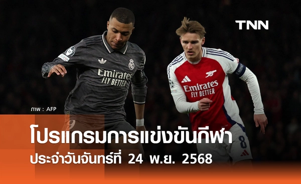 โปรแกรมกีฬาวันนี้ พร้อมช่องถ่ายทอดสด วันจันทร์ที่ 24 พฤศจิกายน 2568