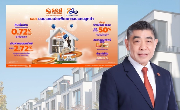 ธอส.ฉลองครบรอบ 72ปี จัดสินเชื่อดอกต่ำ6เดือน-เงินฝากดอกสูงร้อยละ 2.72 ต่อปี 