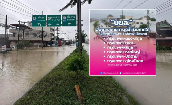 น้ำท่วมภาคใต้ ยังวิกฤต! บขส. หยุดเดินรถโดยสาร 6 เส้นทางชั่วคราว