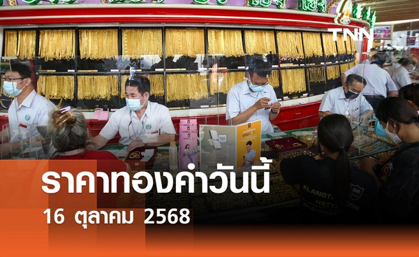  ราคาทองคำวันนี้ 16 ตุลาคม 2568 ทองแท่งขายออก 65,000 บาท