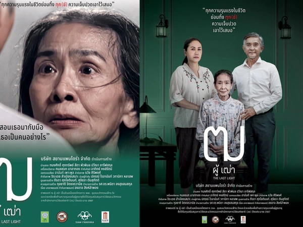 ภาพยนตร์ไทยต้านความรุนแรงในคนสูงวัย “ฒ.” ฒ ผู้ เฒ่า (The Last Light) การแสดงเรื่องสุดท้ายของ "แม่สีดา พัวพิมล" 