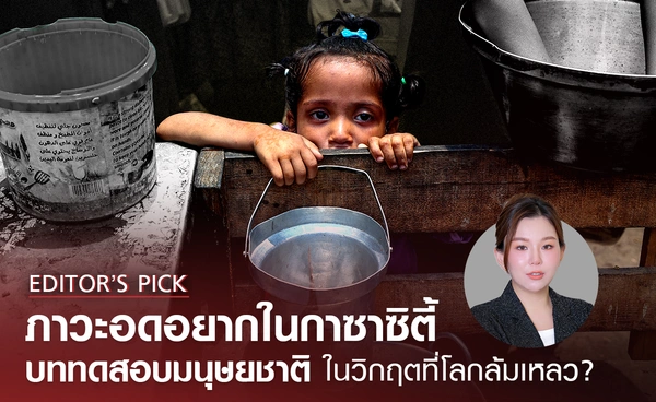 ภาวะอดอยากในกาซาซิตี้ บททดสอบมนุษยชาติ ในวิกฤตที่โลกล้มเหลว ?