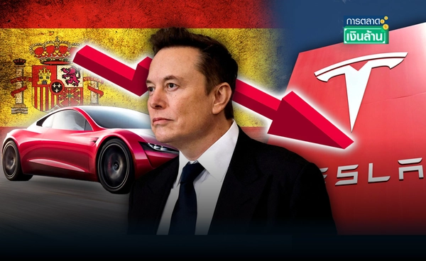 ยอด "Tesla" ในสเปน ดิ่ง 36% เจอคู่แข่งจีนแซงทะยาน l การตลาดเงินล้าน