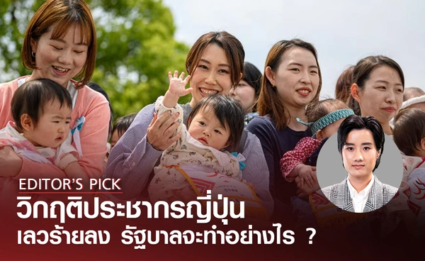 วิกฤตประชากรญี่ปุ่น เลวร้ายกว่าเก่า รัฐบาลจะแก้ปัญหาอย่างไร ?
