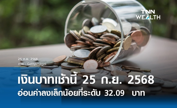 เงินบาทเช้านี้ 25 ก.ย. 2568 เปิดตลาด “อ่อนค่าลงเล็กน้อย” ที่ระดับ 32.09  บาท/ดอลลาร์