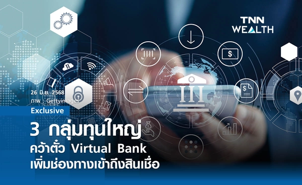 3 กลุ่มทุนใหญ่คว้าตั๋ว "Virtual Bank" เพิ่มช่องทางเข้าถึงสินเชื่อ