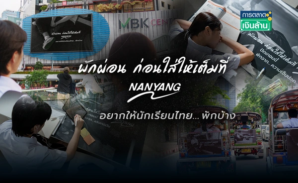 Gen Z เครียดสูง! "นันยาง" ชวนวัยรุ่นนอนพักก่อนใส่เต็ม l การตลาดเงินล้าน