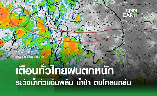 พยากรณ์อากาศวันนี้ 25 พฤษภาคม 2568 เตือนทั่วไทยฝนตกหนัก ระวังน้ำท่วม-ดินโคลนถล่ม