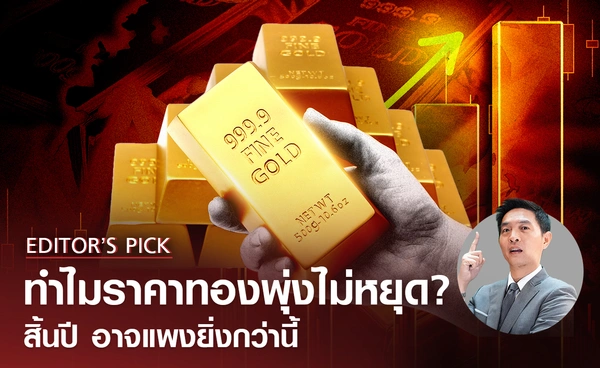 ราคาทองคำพุ่งไม่หยุด สิ้นปี อาจแพงยิ่งกว่านี้