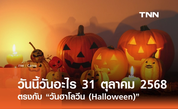 วันนี้วันอะไร วันที่ 31 ตุลาคม 2568 วันฮาโลวีน (Halloween)