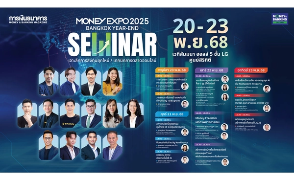 มันนี่ เอ็กซ์โป 2025 ส่งท้ายปี เปิดเวทีสัมมนาใหญ่  อัปสกิลรับมือเศรษฐกิจปี 2025
