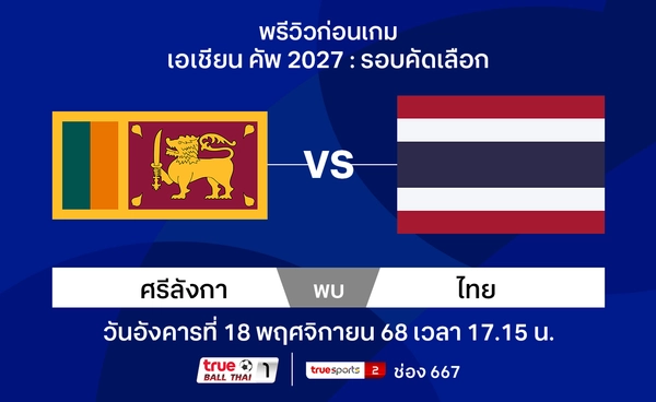 พรีวิวทีมชาติไทย เยือน ศรีลังกา ฟุตบอลเอเชียนคัพ 