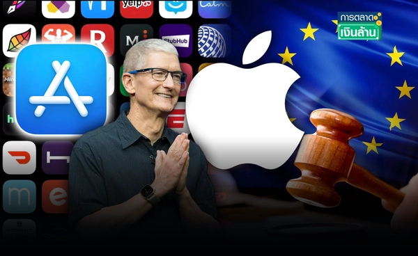 "Apple" โต้เดือดอียู ค่าปรับไม่เป็นธรรมในคดีผูกขาด l การตลาดเงินล้าน