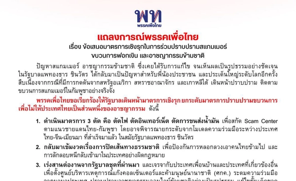 พรรคเพื่อไทย ออกข้อเสนอมาตรการเชิงรุกปราบสแกมเมอร์-อาชญากรรมข้ามชาติ