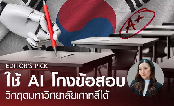 ใช้ AI โกงข้อสอบ วิกฤตมหาวิทยาลัยเกาหลีใต้