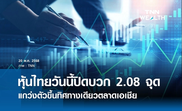 หุ้นไทยวันนี้ 20  พฤษภาคม 2568 ปิดบวก 2.08 จุด แกว่งตัวขึ้นทิศทางเดียวกับตลาดภูมิภาคเอเชีย 