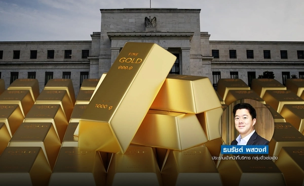 ทองพุ่ง!  เฟดเจอศึกสองด้าน  เศรษฐกิจสหรัฐฯ แผ่ว 