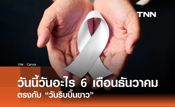 วันนี้วันอะไร วันที่ 6 ธันวาคม 2568 วันริบบิ้นขาว