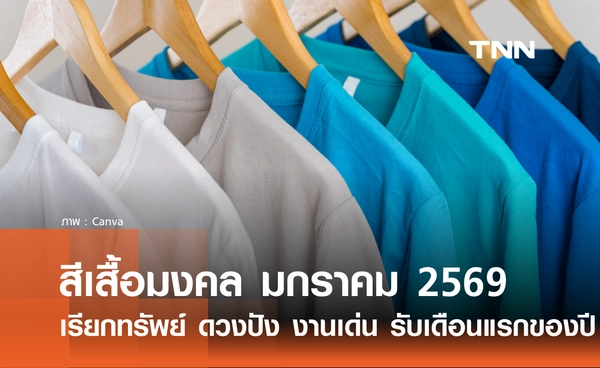 สีเสื้อมงคล เดือนมกราคม 2569 สีมงคลรายวัน เรียกทรัพย์ ดวงปัง งานเด่น