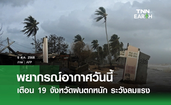พยากรณ์อากาศ 6 สิงหาคม 2568 เตือน 19 จังหวัด "ฝนตกหนัก" ระวังลมแรง