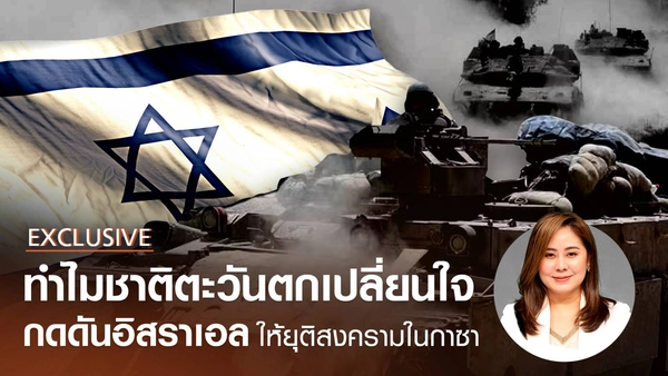 ทำไมชาติตะวันตกเปลี่ยนใจ กดดันอิสราเอลให้ยุติสงครามในกาซา