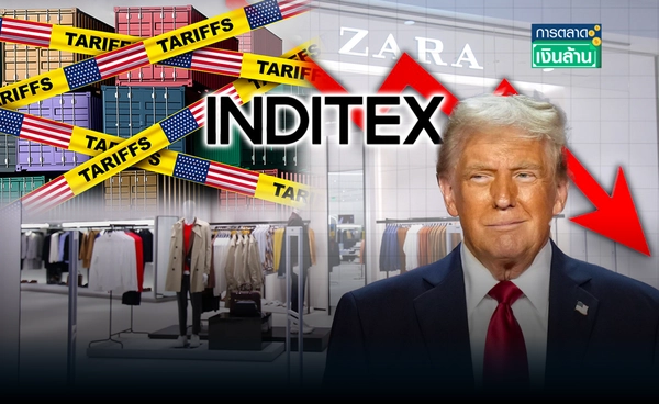 Inditex เจอพิษ "ภาษีทรัมป์" ฉุดยอดขาย "Zara" l การตลาดเงินล้าน