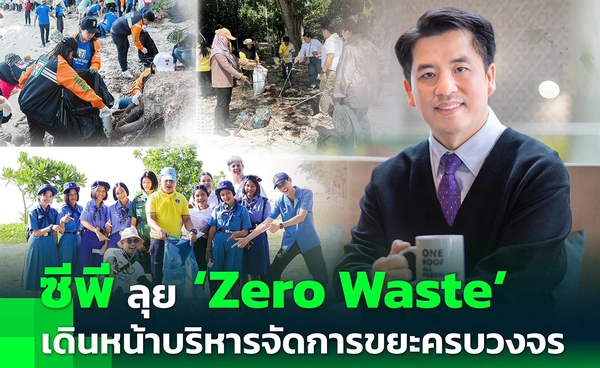 ซีพีเดินหน้าต่อเนื่องสู่สังคม Zero Waste สร้างระบบจัดการขยะ ผลักดันนวัตกรรม บรรจุภัณฑ์ยั่งยืน–รีไซเคิล–ลดพลาสติก