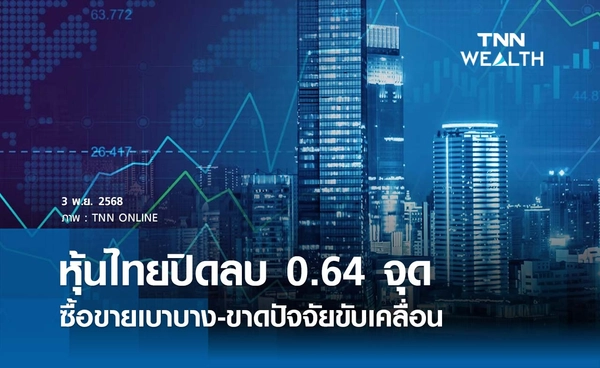 หุ้นไทยวันนี้ 3 พฤศจิกายน 2568  ปิดลดลง 0.64 จุด ตลาดซื้อขายเบาบาง-ขาดปัจจัยขับเคลื่อน 