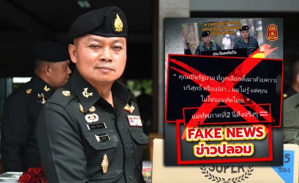 เตือนข่าวปลอม! แอบอ้างคำพูดแม่ทัพภาค 2 ปลุกปั่นสังคมผ่านโซเชียล