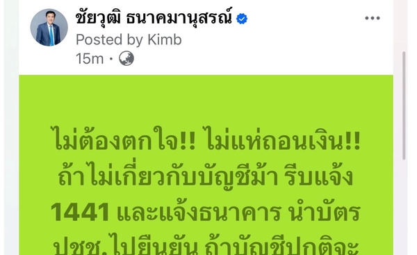 ตั้งสติ  ‘ชัยวุฒิ’ ย้ำ!! ประชาชนไม่ต้องกังวล หากไม่เกี่ยวข้อง ‘บัญชีม้า’ หากถูกอายัด!! โทรด่วน 1441