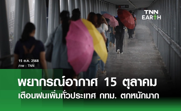 พยากรณ์อากาศวันนี้ 15 ตุลาคม 2568 อุตุฯ เตือนฝนเพิ่มทั่วประเทศ กทม. ตกหนักมาก