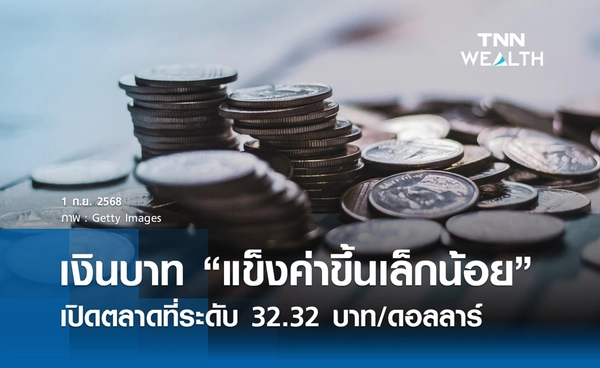 เงินบาทเช้านี้ 1 ก.ย. 2568 เปิดตลาด “แข็งค่าขึ้นเล็กน้อย” ที่ระดับ 32.32 บาท/ดอลลาร์