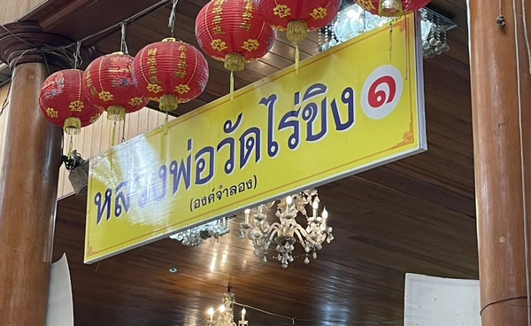 พระผิด วัดผิดด้วยหรือ? กรณีวัดไร่ขิง กับการแยกแยะ “คน” และ “ศรัทธา”