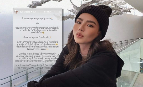 เหตุผลส่วนตัว! ดิว อริสรา ชี้แจงทำไมปฏิเสธงานจ้างไลฟ์ขายของ 1 ล้านบาท