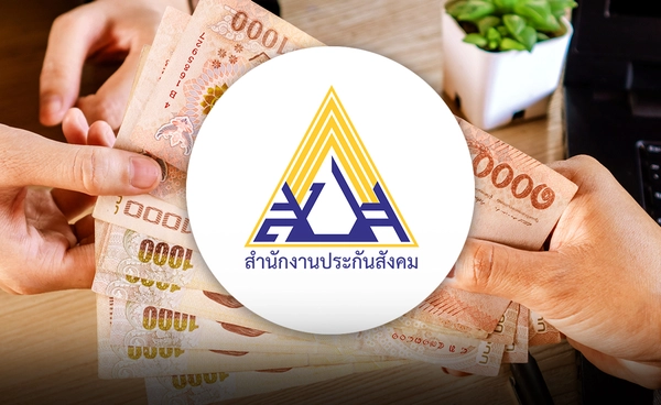 "ประกันสังคม" เพิ่มเงินทดแทน "ว่างงาน" 60% จากเดิม 50% ไม่เกิน 180 วัน มีผลทันที 