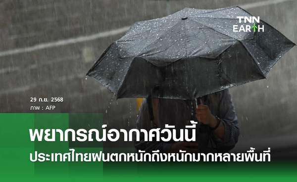 พยากรณ์อากาศวันนี้ 29 กันยายน 2568 ประเทศไทยฝนตกหนักถึงหนักมากหลายพื้นที่