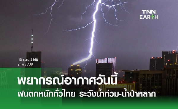 พยากรณ์อากาศวันนี้ 13 กรกฎาคม 2568 ฝนตกหนักทั่วไทย ระวังน้ำท่วม