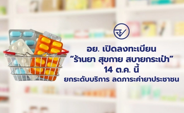 เปิดขั้นตอน ลงทะเบียน “ร้านยา สุขกาย สบายกระเป๋า” 14 ต.ค. นี้ ลดภาระค่ายาประชาชน
