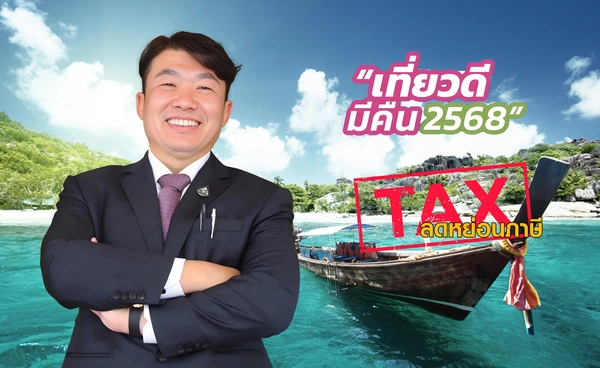 "เที่ยวดีมีคืน 68" ลดหย่อนภาษีสูงสุด 3 หมื่น