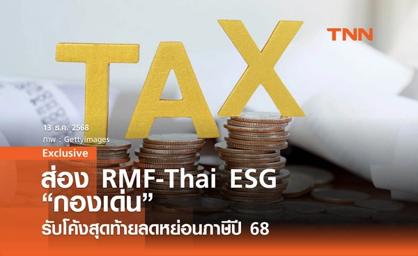ส่อง RMF-Thai ESG กองเด่น ! รับโค้งสุดท้ายลดหย่อนภาษีปี 68