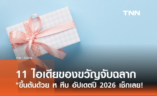 11 ไอเดียของขวัญจับฉลากปีใหม่ "ขึ้นต้นด้วย ห หีบ" อัปเดตปี 2026 มีอะไรบ้าง?