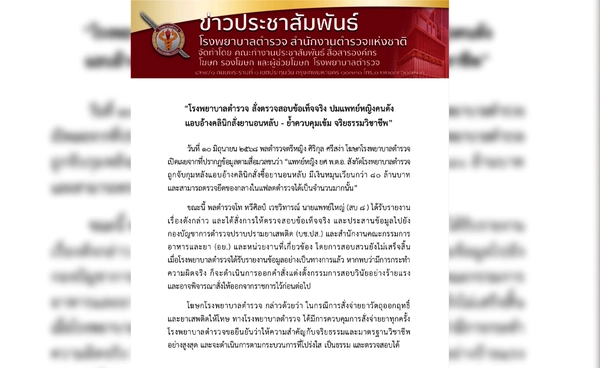 รพ.ตร.สอบแพทย์หญิงเอี่ยวสั่งยานอนหลับหมุนเวียน 80 ล้าน