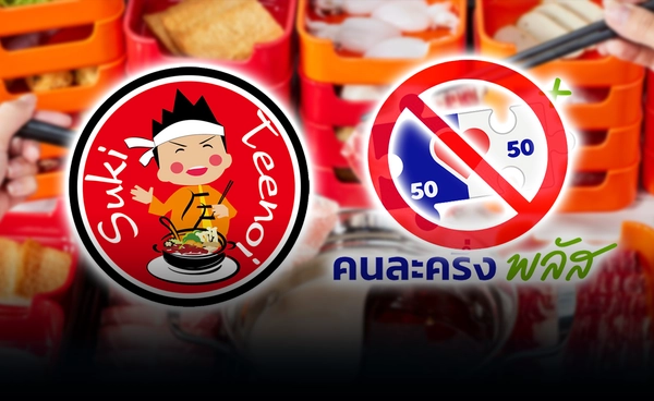 สุกี้ตี๋น้อย ชี้ไม่ร่วม "คนละครึ่งพลัส" เหตุจดทะเบียนบริษัท