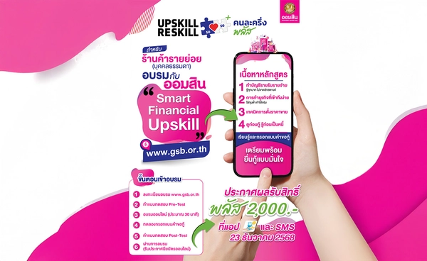 ออมสิน ขานรับนโยบายรัฐ “คนละครึ่ง พลัส” เปิดให้ร้านค้าอัพสกิลการเงินและดิจิทัล