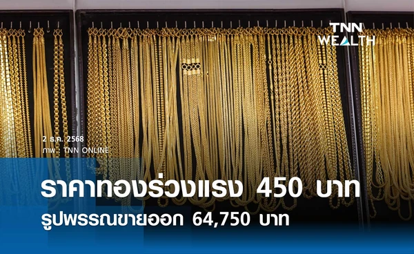ราคาทองคำวันนี้ 2 ธ.ค. 2568 เปิดตลาดปรับร่วงแรง 450 บาท รูปพรรณขายออก 64,750 บาท