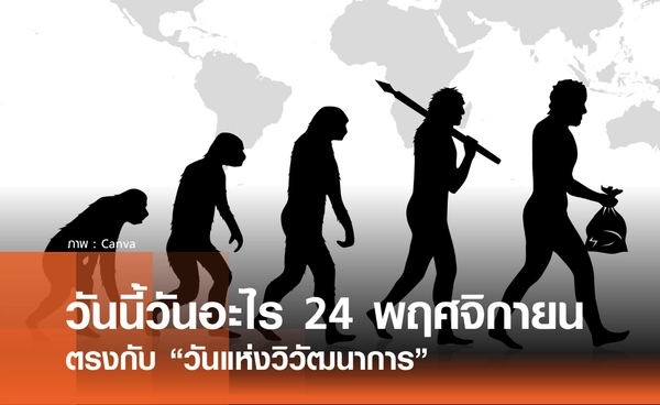 วันนี้วันอะไร วันที่ 24 พฤศจิกายน 2568 วันแห่งวิวัฒนาการ (Evolution Day)
