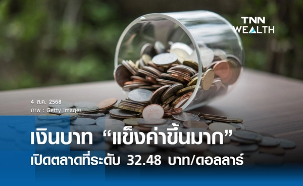 เงินบาทเช้านี้ 4 ส.ค. 2568 เปิดตลาด “แข็งค่าขึ้นมาก” ที่ระดับ 32.48 บาท/ดอลลาร์