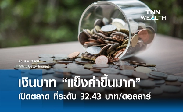 เงินบาทเช้านี้ 25 ส.ค. 2568 เปิดตลาด “แข็งค่าขึ้นมาก” ที่ระดับ 32.43 บาท/ดอลลาร์