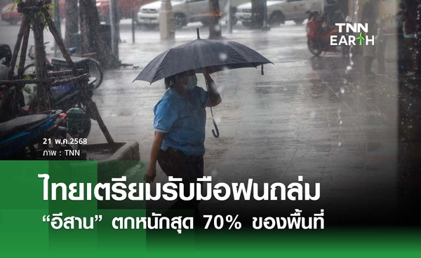 พยากรณ์อากาศวันนี้ 21 พฤษภาคม 2568 ฝนถล่มทั่วไทย “อีสาน” หนักสุด 70% 