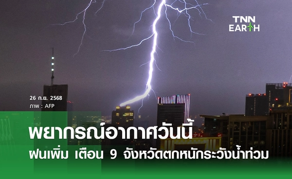 พยากรณ์อากาศวันนี้ 26 กันยายน 2568 ฝนเพิ่ม เตือน 9 จังหวัดตกหนักระวังน้ำท่วม